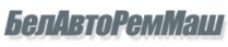 Белавтореммаш
